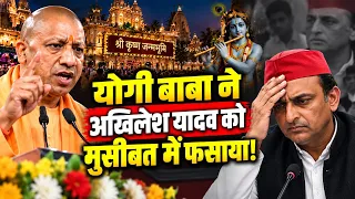 Akhilesh Yadav का गेम खत्म, गुस्से में बोले CM Yogi आस्था मिटाने वाले मिट्‌टी में मिल गए!