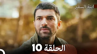 ابنة السفيرالحلقة 10 Arabic Dubbing FULL HD 