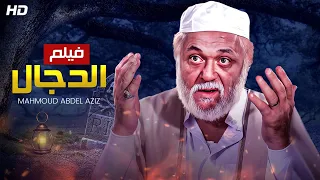 شاهد حصريا ولاول مره فيلم الدجال بطوله النجم محمود عبد العزيز بجوده عاليه 