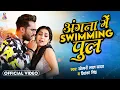 Download Lagu #Video - Angna Me Saiya Swimming Pul | #Khesari Lal Yadav \u0026 #Sapna Chauhan | Bhojpuri Song