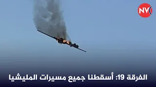 الفرقة 19 أسقطنا جميع مسيرات المليشيا 2025 11 14 