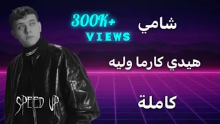 شامي هيدي كارما وليه كامله مسرعه Speed Up 