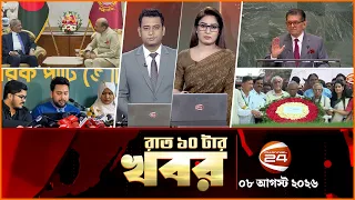 রাতের খবর | রাত ১০টা | News 10PM | ০৮ সেপ্টেম্বর ২০২৬ | bangla latest News | Channel 24
