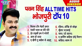 पवन सिंह रोमांटिक सदाबहार हिट्स गाने || Pawan Singh All Time Hits || Pawan Singh Collection Songs
