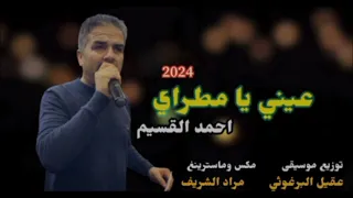 أحمد القسيم جديد       عيني يامطراي دزني واعرف مرامي حبيت ماحبيت دندنها