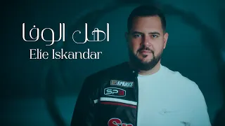                                                       ايلي اسكندر   أهل الوفا دندنها