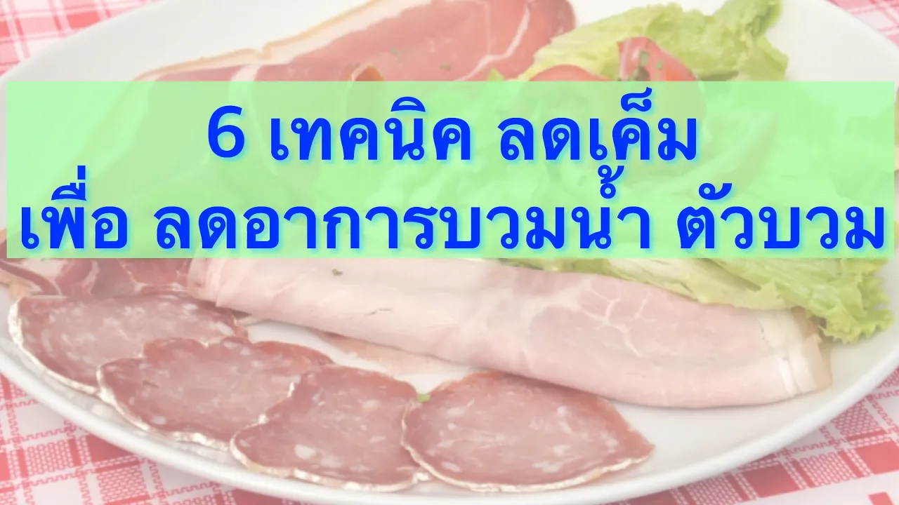 เผยเคล็ดลับ ลดอาการบวมน้ำ ขับน้ำส่วนเกินในร่างกาย ทำได้ง่ายๆ เพียงแค่กิน 8 อาหารเหล่านี้