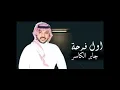 اول فرحة جابر الكاسر | زفة عروسه 2023 تنفيذ بالاسماء
