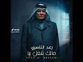 رعد الناصري/ مالك شغل بيه