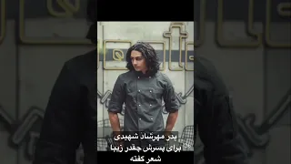 پدر مهرشاد شهیدی برای پسرش چقدر زیبا شعر گفته مهرشاد شهیدی 