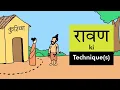 Lagu सीताहरण UNCUT 😜  Ramayana Funny Animation