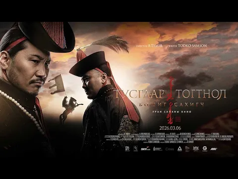 Тусгаар Тогтнол: Бошиг Сахигч МУСК - Trailer