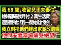 Download Lagu 【真實故事】【我68歲】在家中，媳婦竟逼我月付2萬，還當面嗆聲：「我一開始就討厭妳！」隔天，我冷冷趕走他們夫妻，並重寫遺囑，讓他們絕望痛哭。#故事 #晚年心语 #老年故事 #情感故事 #晚年生活