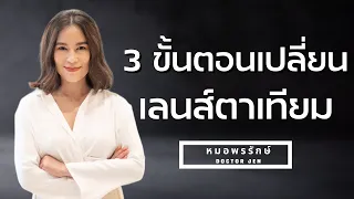 ขั้นตอนการผ่าตัดต้อกระจกมีอะไรบ้าง