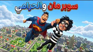 اغنية سوبر مان والحرامي اغاني اطفال بون بون