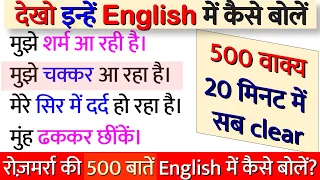 रोज़मर्रा की 500 बातें English में कैसे बोलें?| 10 Powerful Structures | Daily Use English Sentences