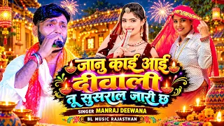 जानु काई आई दीवाली तू सुसराल जारी छ || Manraj Deewana Diwali New Song 2026 Janu Kai Aai Diwali Tu