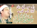 Download Lagu Sorah taha by Qari Mahmood Al shahat Anwar 2023 |Best Shahat tv | shahat Mahmood