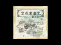 04 火车 (宜花东鹿现场录音版)