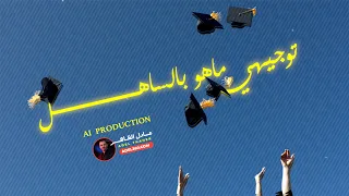 توجيهي ماهو بالساهل   توجيهي ماهو بالهين   اغاني التوجيهي بالذكاء الاصطناعي   اخراج  عادل الظاهر دندنها