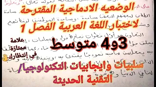 تعبير كتابي رائع عن ايجابيات وسلبيات التقنيات الحديثة التكنولوجيا 3و2 متوسط لإختبار الفصل 1 