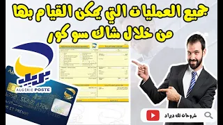   جميع العمليات   التي يمكن القيام بها من خلال شاك سوكور                أو الحوالة البريدية     دندنها