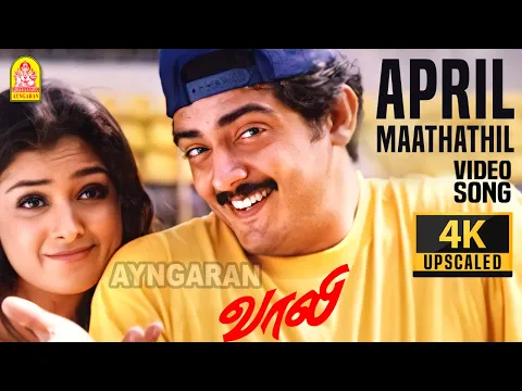 Download MP3 April Maathathil - 4K Video Song | ஏப்ரல் மாதத்தில் | Vaalee | Ajith Kumar | Simran | Deva