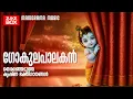 Download Lagu Gokulapalakan | Devotional Songs | Malayalam Audio Jukebox | Serene Tunes | Krishna Bhakti