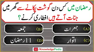 Ramzan Quiz | Ramadan Special Paheliyan | Kis din Ghost Pakany se Jin Aty Hain | Islamic Quiz # 1021