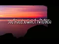 แก้มน้องนางนั้นแดงกว่าใคร - เขียนไขและวานิช (cover by PONWP)|เนื้อเพลง