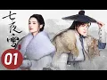 Download Lagu 【七夜雪】第1集 | 李沁、曾舜晞主演 | Snowy Night Timeless Love EP1 | Starring: Li Qin, Joseph Zeng | ENG SUB