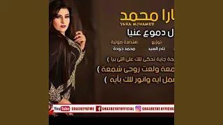 اسال دموع عنيا دندنها