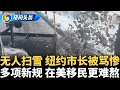 Lagu 纽约凛冬，数十人遭冻死，城市无人扫雪交通瘫痪，市长被喷无能；纽约扫雪车连撞多车逃逸；华男厨师帮送$800万被捕；川普再赢 可不经保释程序拘留移民；美国缩短移民上诉期限至10天《纽约头条晚报》02/09