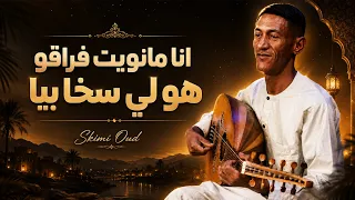 أنا ما نويت فراقو   أقوى تعليلة سكيمية                                     دندنها