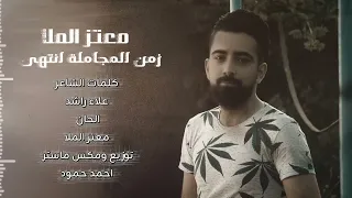 زمن المجاملة انتهى معتز الملا  حصريآ   دندنها