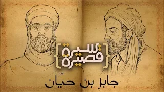 سيرة قصيرة جابر بن حيان 