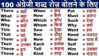 100 रोज बोले जाने वाले अंग्रेजी वाक्य | Daily Use English Sentences |  English speaking practice