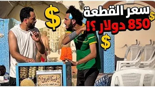 اغلي بائع فرسكا في مصر-مش هتستوعب اللي حصل!!😂💔#funny 