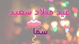 اغنية عيد ميلاد بأسم سما عيد ميلاد سما غناء ابراهيم الصباح كلمات حسن داود ألحان احمد ابراهيم 