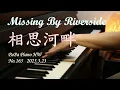 相思河畔｜蔡琴/鳳飛飛｜Missing By Riverside｜國語經典歌曲｜鋼琴演奏  Piano by PaPa/Arranged by Pichia《No.165》