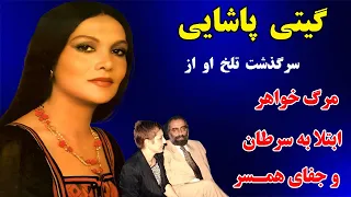 سرگذشت گیتی پاشایی خواننده قدیمی وهمسرمسعود کیمیایی گیتی پاشایی از سرطان تا خیانت همسرش با گوگوش 