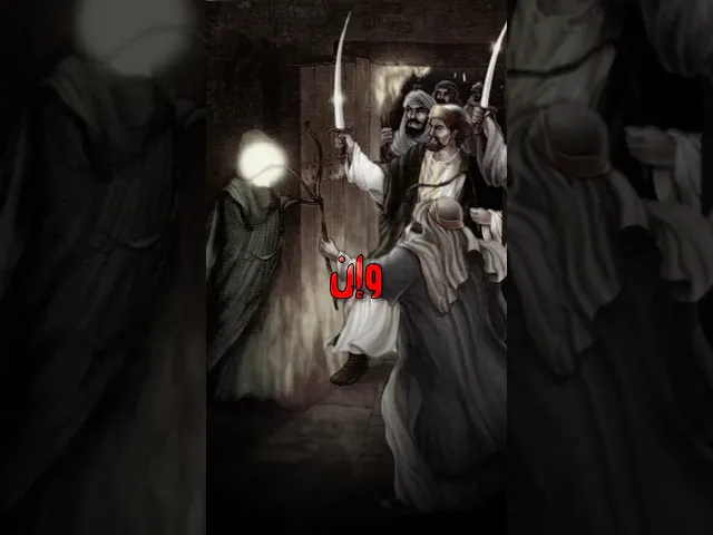 ⁣اين كان الامام علي عند الهجوم على الزهراء (ع)⁉️