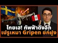 Download Lagu สะเทือน! เปรูทุ่ม 3.5 พันล้านซื้อ Gripen ยกฝูง สวีเดนชื่นชมไทยโชว์เหนือสนามรบจริง!