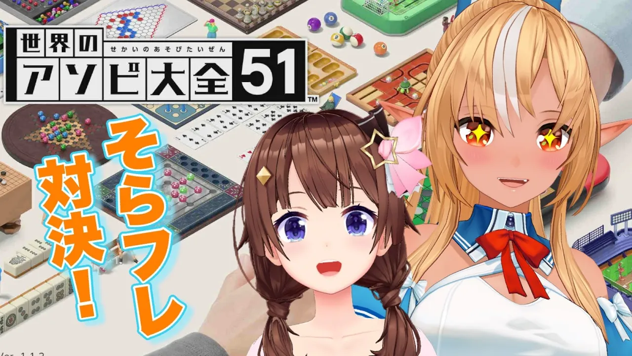 【世界のアソビ大全51】久々のそらフレコラボ！！【ホロライブ/ときのそら/​ 不知火フレア 】