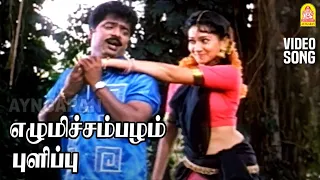 elumicham pazham hd video song killadi mappillai pandiarajan deva