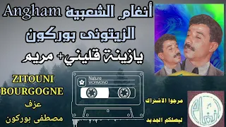 الزيتوني بوركون يالزين قليني مريم عزف مصطفى بوركون NOJOUM BOURGOGNE 