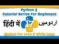 Part 17 Python 3 Tutorial Series in Urdu 2018 Python3 Loops Nested For Loop While Loop