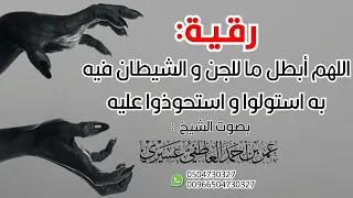 رقية إبطال تسلط الجن والشيطان عمر العاطفي Ruqyah Nullifying Jinn Devil Control Omar Al Atifi 