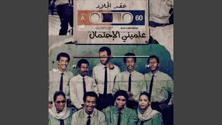 علميني الإحتمال 