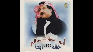 أبو بكر سالم   عادك إلا صغير  حفلة أبها       تسجيل واضح للأغنية    دندنها